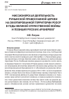 Научная статья на тему 'Миссионерская деятельность Румынской православной церкви на оккупированной территории РСФСР в годы Великой Отечественной войны и позиция русских архиереев'