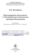 Научная статья на тему 'Миссионерская деятельность С.-Петербургского митрополита Григория (Постникова)'