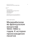 Научная статья на тему 'Мизерабилизм во французском искусстве 1940–1960-х годов. К истории происхождения понятия'