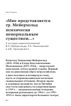 Научная статья на тему '«Мне представляется гр. Мейерхольд психически ненормальным существом, проделывающим кошмарные опыты…»'