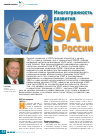 Научная статья на тему 'Многогранность развития в России VSAT'