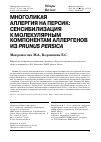 Научная статья на тему 'Многоликая аллергия на персик: сенсибилизация к молекулярным компонентам аллергенов из Prunus persica'