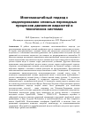 Научная статья на тему 'Многомасштабный подход к моделированию сложных переходных процессов движения жидкостей в технических системах'