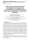 Научная статья на тему 'Многонациональное население Бессарабии в исследованиях И. А. Анцупова и Актуальные задачи изучения этнокультурных общностей Молдовы'
