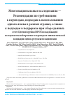 Научная статья на тему 'Многонациональные исследования — Рекомендации по требованиям к переводам, подходам к использованию одного языка в разных странах, а также к подходам в поддержке при сборе данных: отчет Целевой группы ISPOR по надлежащей исследовательской практике в переводах и лингвистической валидации оценок результатов пациентами'