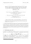 Научная статья на тему 'Многопараметрические тесты для моделей фильтрации двухфазной жидкости'