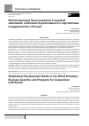 Научная статья на тему 'Многосторонние банки развития в мировой экономике: особенности деятельности и перспективы сотрудничества с Россией'