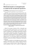 Научная статья на тему 'МОБИЛИЗАЦИЯ И КОНКУРЕНЦИЯ В СОВЕТСКОМ АТОМНОМ ПРОЕКТЕ'