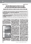 Научная статья на тему 'МОБИЛИЗАЦИЯ НАУКИ РОССИИ В ГОДЫ ПЕРВОЙ МИРОВОЙ ВОЙНЫ'