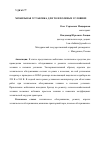 Научная статья на тему 'МОБИЛЬНАЯ УСТАНОВКА ДЛЯ ТО В ПОЛЕВЫХ УСЛОВИЯХ'