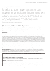 Научная статья на тему 'Мобильные приложения для психологического благополучия: отношение пользователей и определение требований. Оригинальное исследование'