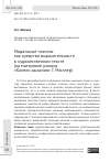 Научная статья на тему 'МОДАЛЬНЫЕ ГЛАГОЛЫ КАК СРЕДСТВО ВЫРАЗИТЕЛЬНОСТИ В ХУДОЖЕСТВЕННОМ ТЕКСТЕ (НА МАТЕРИАЛЕ РОМАНА «КАЧЕЛИ ДЫХАНИЯ» Г. МЮЛЛЕР)'