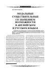 Научная статья на тему 'Модальные существительные со значением возможности в английском и русском языках'