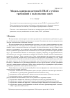 Научная статья на тему 'МОДЕЛЬ КОНТРОЛЯ ДОСТУПА D-TBAC С УЧЁТОМ ТРЕБОВАНИЙ К ВЫПОЛНЕНИЮ ЗАДАЧ'