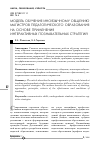 Научная статья на тему 'Модель обучения иноязычному общению магистров педагогического образования на основе применения интерактивных познавательных стратегий'