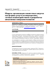 Научная статья на тему 'МОДЕЛЬ ОРГАНИЗАЦИИ СОВМЕСТНЫХ ЗАКУПОК КАК ФОРМЫ УСЛУГ В КООПЕРАЦИОННО-СЕТЕВЫХ ВЗАИМОДЕЙСТВИЯХ И РАЗРАБОТКА МЕХАНИЗМА СОВЕРШЕНСТВОВАНИЯ'