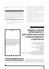 Научная статья на тему 'МОДЕЛЬ ОЦіНКИ ЕФЕКТИВНОСТі ДОСТАВКИ ВАНТАЖіВ У МіЖНАРОДНОМУ СПОЛУЧЕННі'