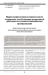 Научная статья на тему 'Модель профессионально важных качеств сотрудников, способствующих продуктивной деятельности в условиях инновационных преобразований'