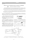 Научная статья на тему 'Модель расчета параметров потока на входе в расширение'