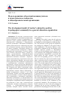 Научная статья на тему 'Модель развития субъектной позиции учителя в педагогическом сообществе в общеобразовательной организации'