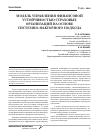 Научная статья на тему 'Модель управления финансовой устойчивостью страховых организаций на основе системно-факторного подхода'