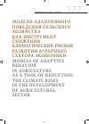Научная статья на тему 'Модели адаптивного поведения сельского хозяйства как инструмент снижения климатических рисков развития аграрного сектора экономики'