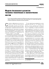 Научная статья на тему 'Модели безопасного развития человеко-технических и экологических систем'