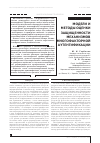Научная статья на тему 'Модели и методы оценки защищенности механизмов многофакторной аутентификации'