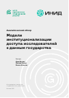 Научная статья на тему 'Модели институционализации доступа исследователей к данным государства'