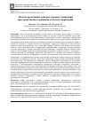 Научная статья на тему 'МОДЕЛИ КРЕАТИВНЫХ ЦЕНТРОВ В РАМКАХ КОНЦЕПЦИИ ПРОСТРАНСТВЕННОГО РАЗВИТИЯ СЕЛЬСКИХ ТЕРРИТОРИЙ'