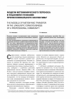 Научная статья на тему 'Модели метонимического переноса в языковом сознании профессионального коллектива'