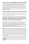 Научная статья на тему 'Модели организации муниципальной власти в современной России: правовые основы и региональная практика'