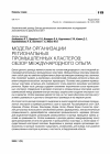 Научная статья на тему 'Модели организации региональных промышленных кластеров: обзор международного опыта'