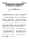 Научная статья на тему 'Модели освоения углеводородных ресурсов в сложных природно-климатических условиях Ямала'