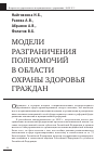 Научная статья на тему 'Модели разграничения полномочий в области охраны здоровья граждан'