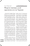 Научная статья на тему 'Модели южнорусской идентичности на Украине'