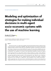 Научная статья на тему 'Modeling and optimization of strategies for making individual decisions in multi-agent socio-economic systems with the use of machine learning'