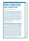 Научная статья на тему 'MODELING OF LANGUAGE DISTINCTIVE FEATURES FOR UKRAINIAN REAL-TIME SPEECH RECOGNITION SYSTEM'