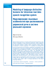 Научная статья на тему 'MODELING OF LANGUAGE DISTINCTIVE FEATURES FOR UKRAINIAN REAL-TIME SPEECH RECOGNITION SYSTEM'