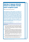 Научная статья на тему 'MODELING OF LANGUAGE DISTINCTIVE FEATURES FOR UKRAINIAN REAL-TIME SPEECH RECOGNITION SYSTEM'