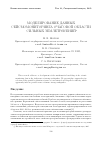 Научная статья на тему 'Моделирование данных сейсмомониторинга очаговой области сильных землетрясений'