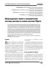 Научная статья на тему 'Моделирование эколого-экономической системы региона на основе системы Pilgrim'