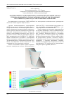 Научная статья на тему 'Моделирование газодинамических характеристик обтекания лопаток турбины авиационного турбореактивного двигателя в упрощенной постановке задачи в среде САПР solidworks/cosmosworks'