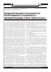 Научная статья на тему 'Моделирование и разработка программного комплекса автоматизации учета тепла в ЖКХ'