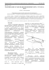 Научная статья на тему 'Моделирование и стабилизация движений вертолета с грузом на тросе'