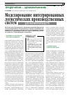 Научная статья на тему 'Моделирование интегрированных логистических производственных систем для фармпроизводств'