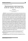 Научная статья на тему 'МОДЕЛИРОВАНИЕ ИНВЕСТИЦИОННЫХ АЛЬЯНСОВ: ТРЕНДЫ, ИНСТИТУТЫ, РОЛИ'