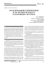 Научная статья на тему 'Моделирование клиринговых и расчетных процедур в платежных системах'
