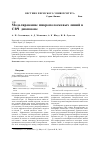 Научная статья на тему 'Моделирование микрополосковых линий в СВЧ-диапазоне'