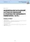 Научная статья на тему 'МОДЕЛИРОВАНИЕ НАПРАВЛЕНИЙ НАУЧНЫХ ИССЛЕДОВАНИЙ В СТРОИТЕЛЬСТВЕ СОВРЕМЕННОГО УНИВЕРСИТЕТА: ЧАСТЬ 1'